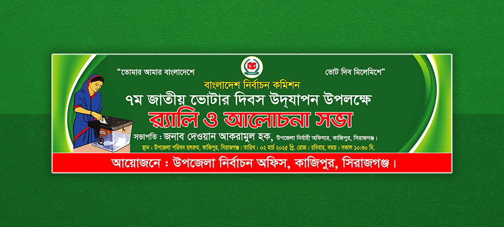 জাতীয় ভোটার দিবস ব্যানার