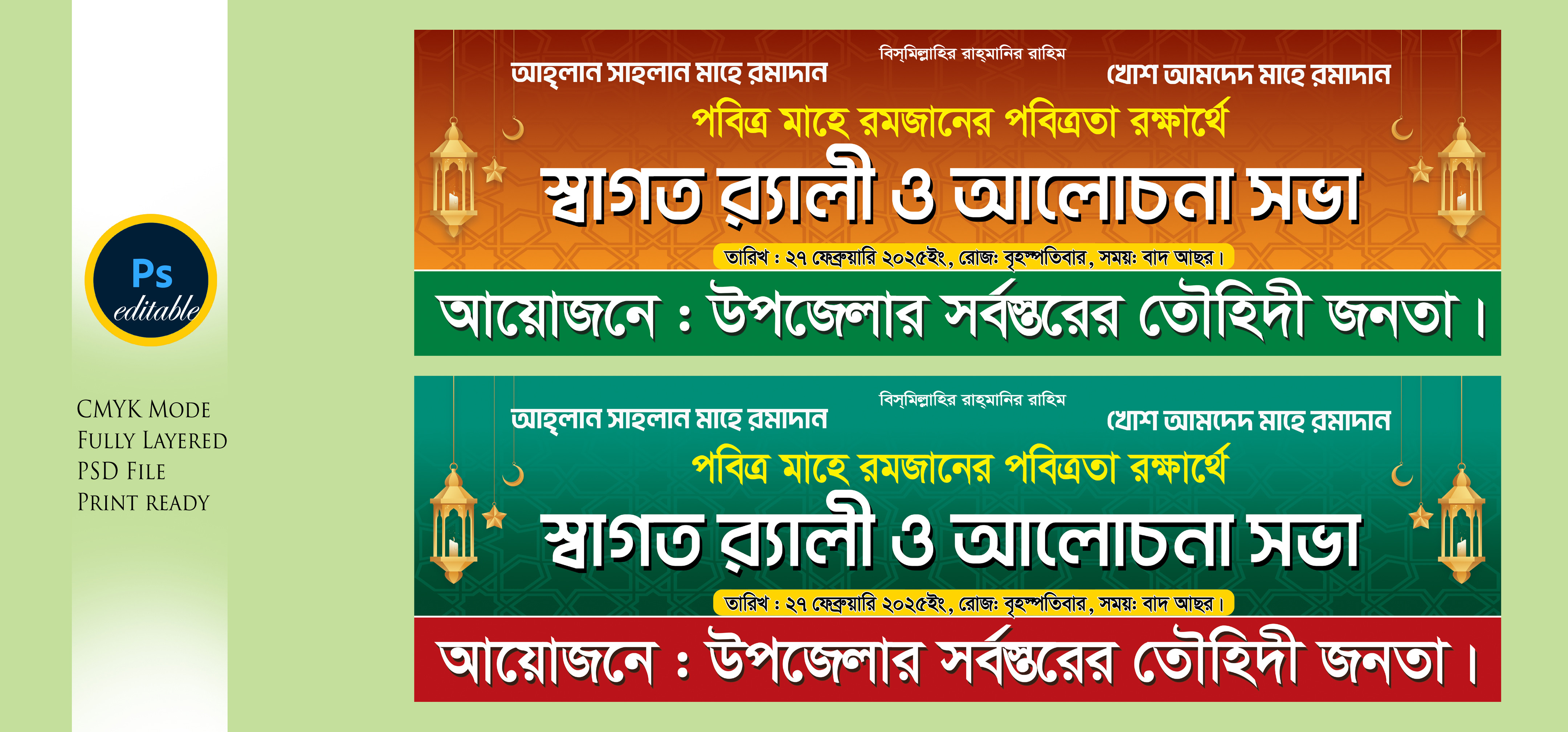 মাহে রমজানের স্বাগত র‍্যালী ও আলোচনা সভা ব্যানার ডিজাইন