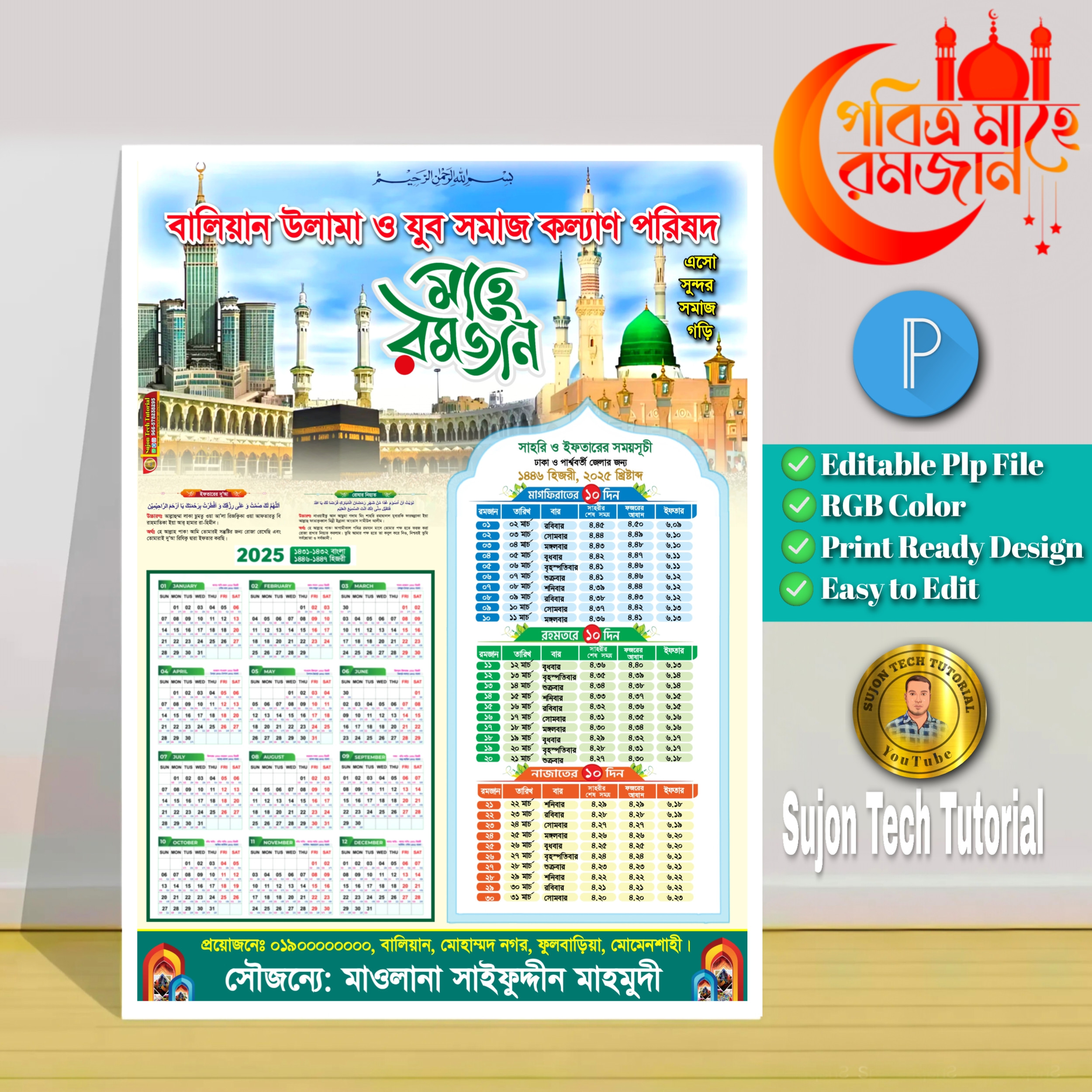 সাহরি ও ইফতারের সময়সূচি 2025 পোস্টার ডিজাইন.plp