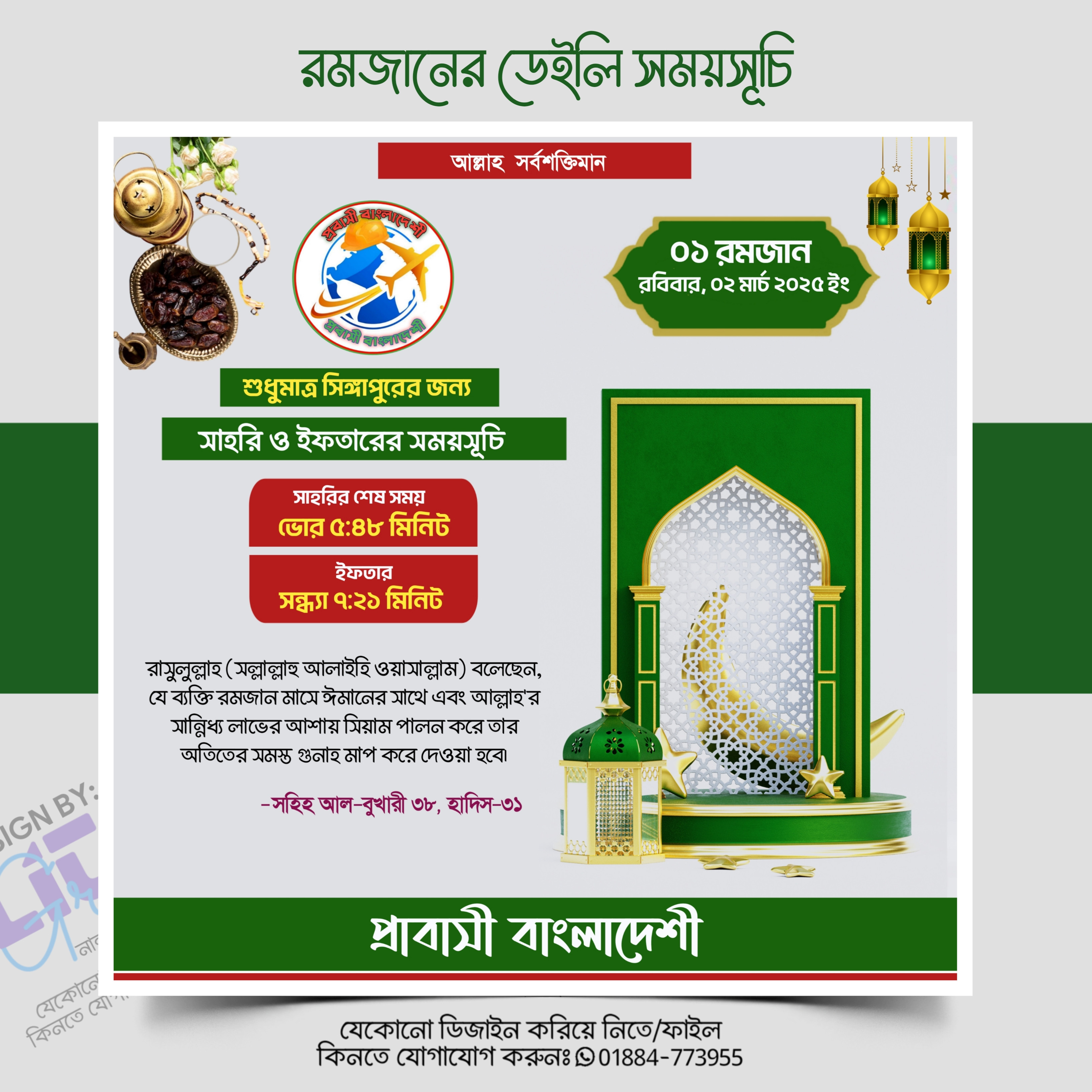 ২০২৫ রমজানের ডেইলি সময়সূচি EP=01