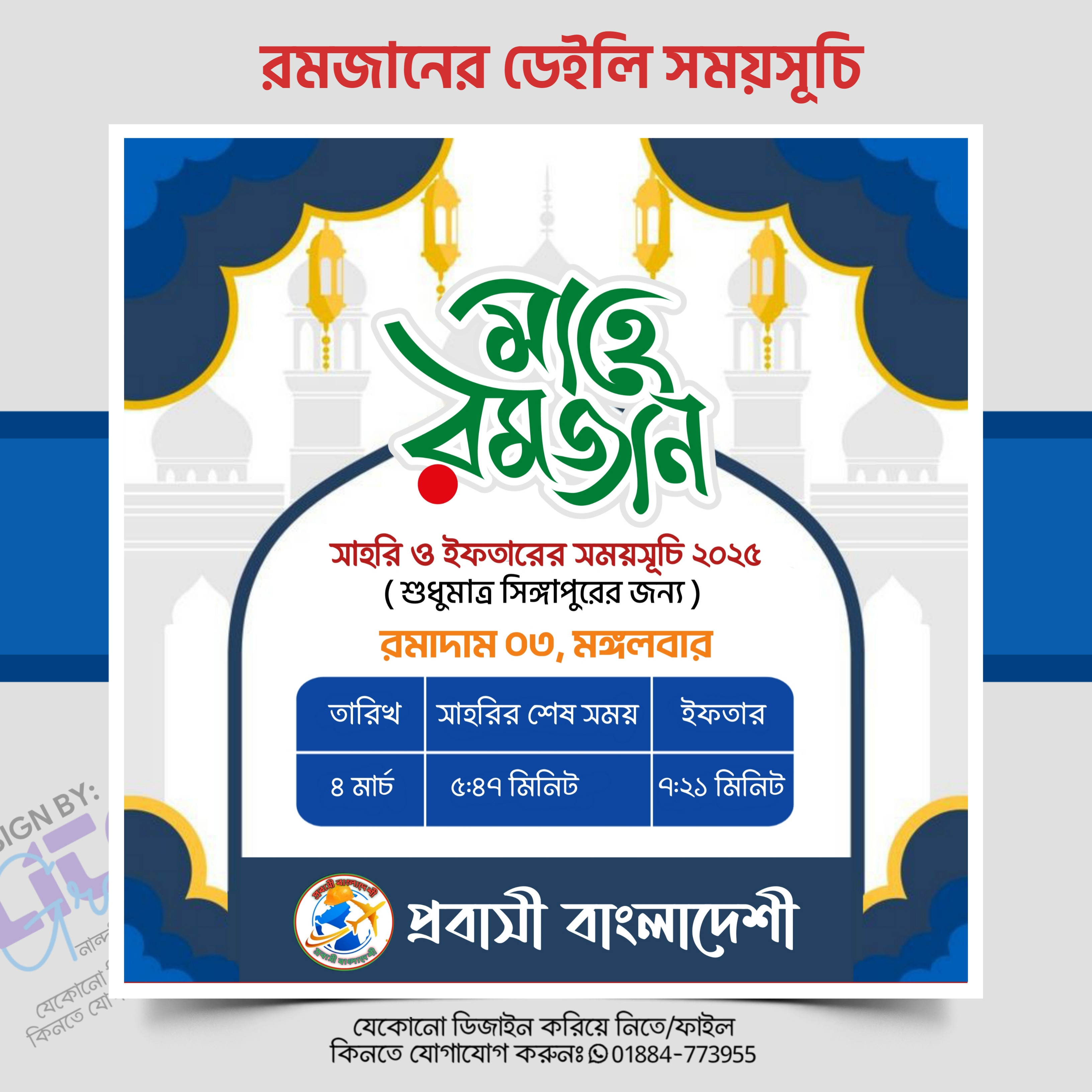 ২০২৫ রমজানের ডেইলি সময়সূচি EP=03