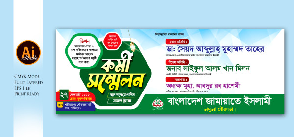 বাংলাদেশ জামায়াতে ইসলামী কর্মী সম্মেলন ব্যানার গ্রাফিক্স ডিজাইন ফাইল