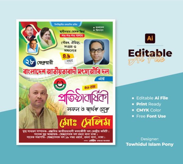 মৎস্যজীবি দলের প্রতিষ্ঠা বার্ষিকী পোষ্টার ডিজাইন গ্রাফিক্স ডিজাইন ফাইল