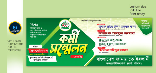 বাংলাদেশ জামায়াতে ইসলামী কর্মী সম্মেলন ব্যানার ডিজাইন গ্রাফিক্স ডিজাইন ফাইল