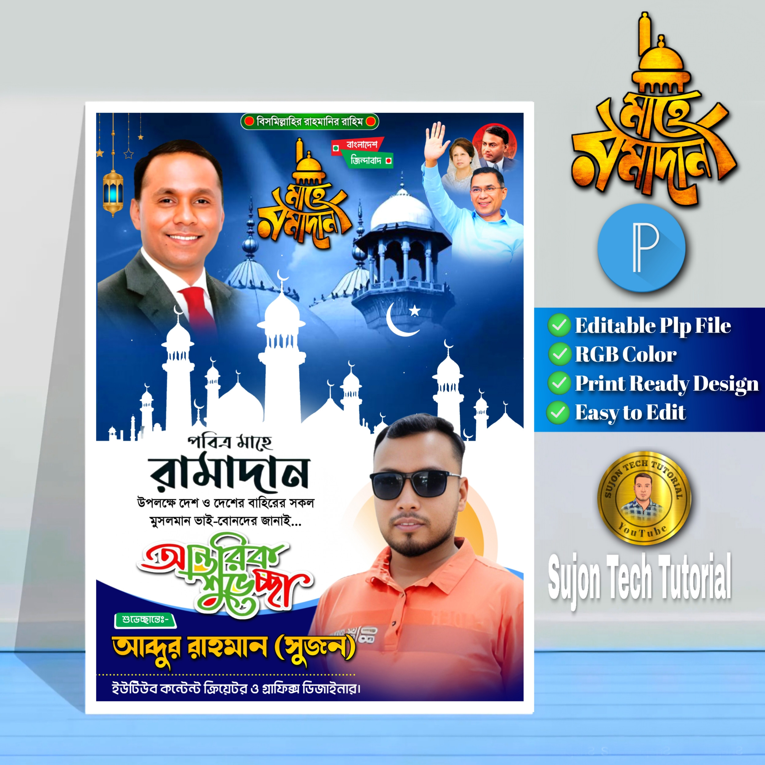 পবিত্র মাহে রমজানের বিএনপি'র শুভেচ্ছা পোস্টার ডিজাইন.plp