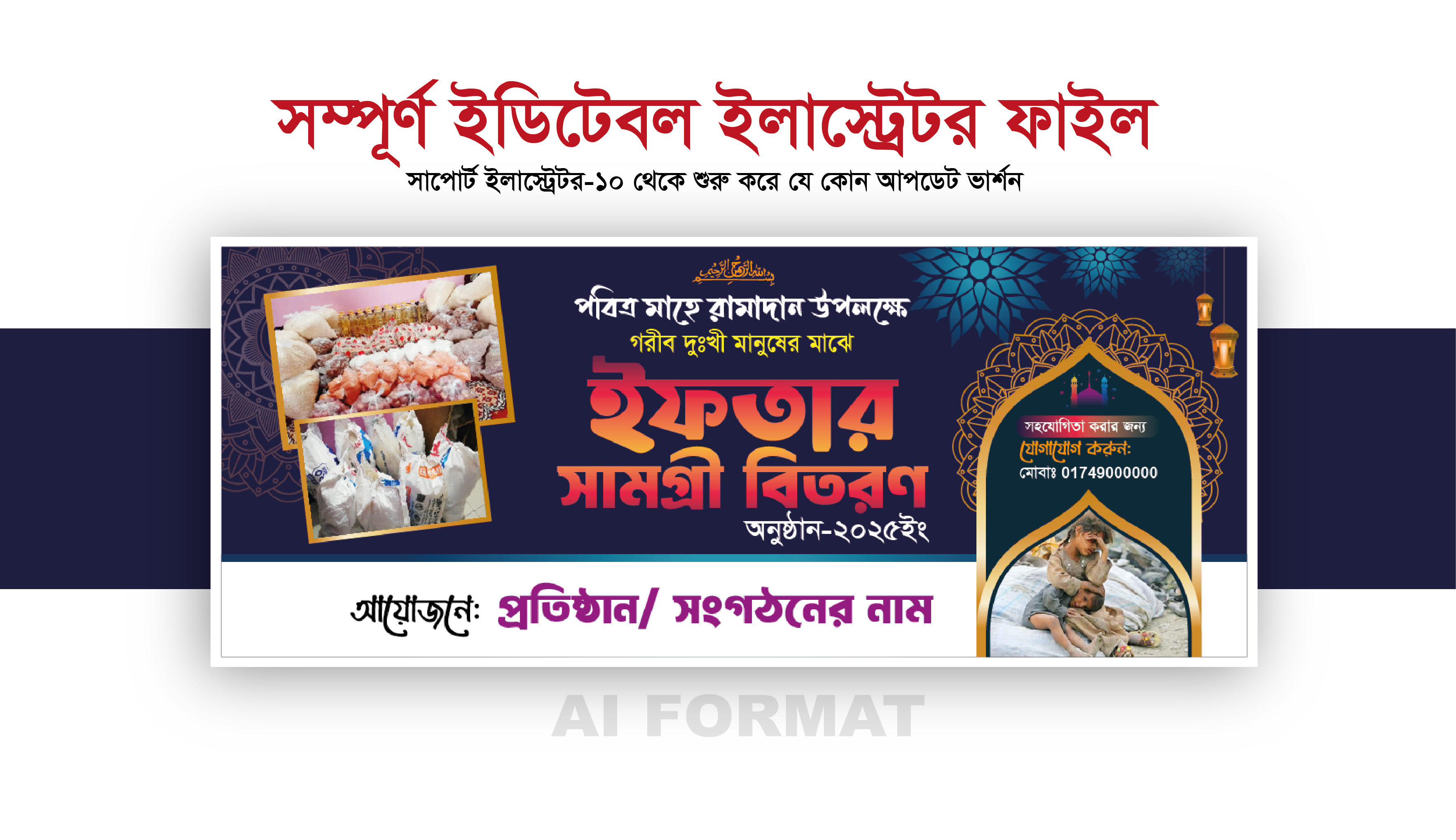 মাহে রমাদান উপলক্ষে ইফতার সামগ্রী বিতরণ ব্যানার