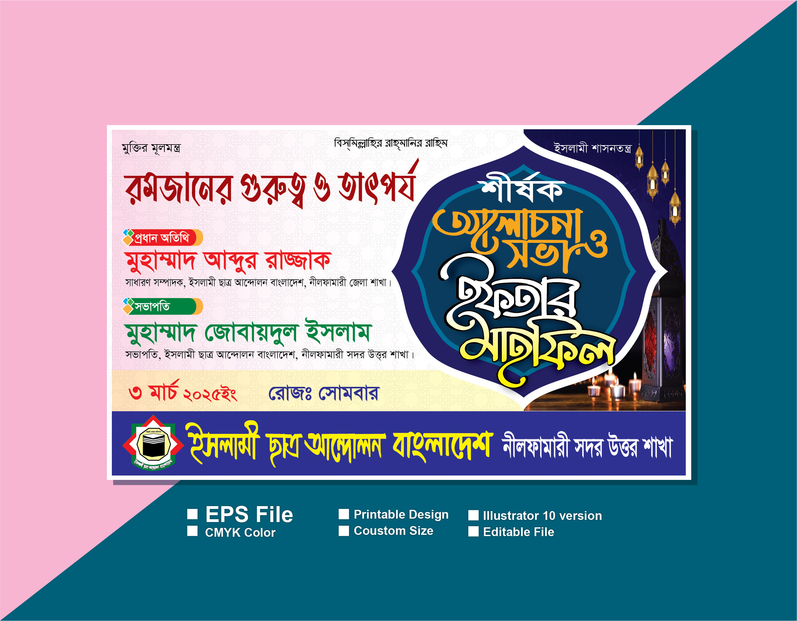 ইসলামী ছাত্র আন্দোলন বাংলাদেশ ইফতার মাহফিল ব্যানার