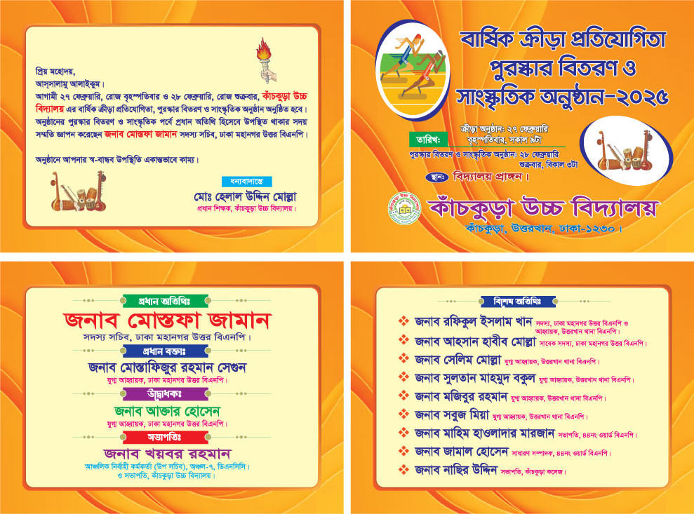 বার্ষিক ক্রীড়া প্রতিযোগিতা ও পুরস্কার বিতরণ দাওয়াত কার্ড