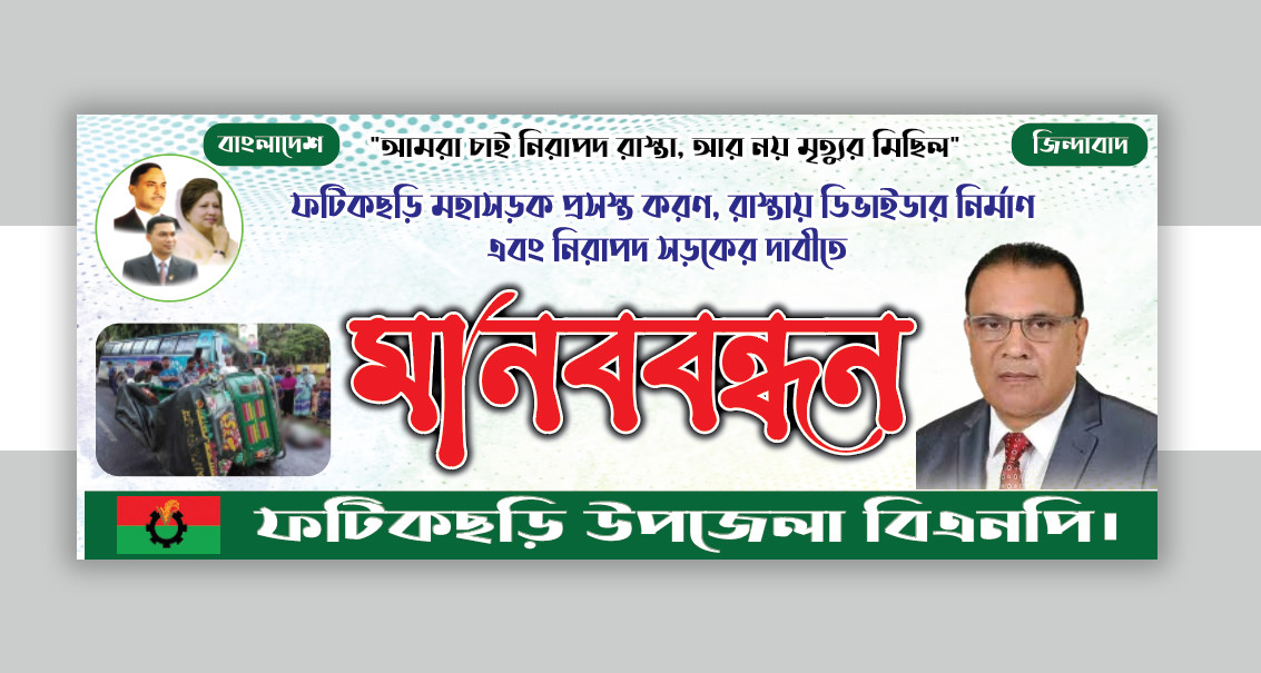 বিএনপির মানববন্ধন ব্যানার ডিজাইন