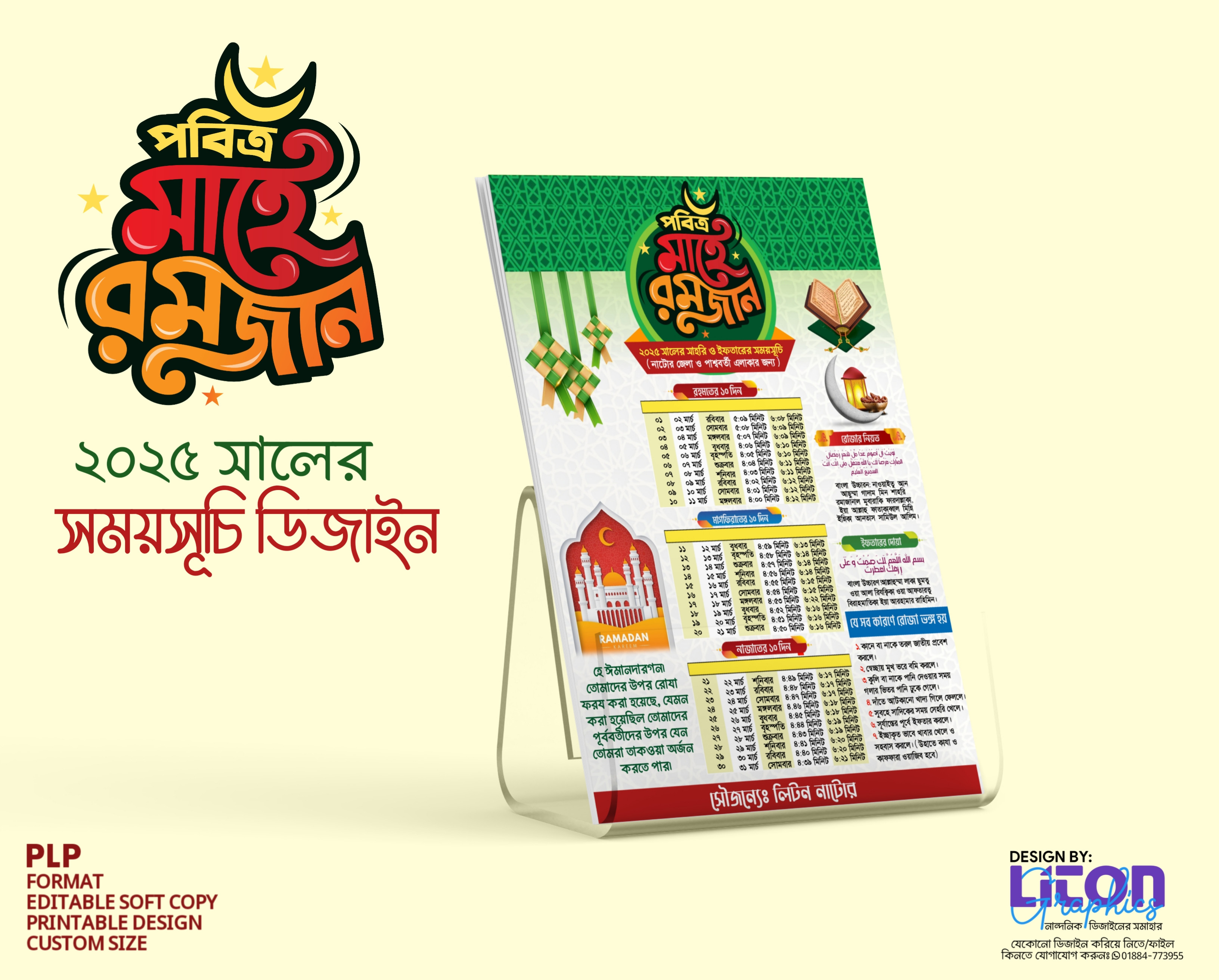 ২০২৫ সালের সেহরি ও ইফতারে সময়সূচি PLP মোবাইলের ফাইল