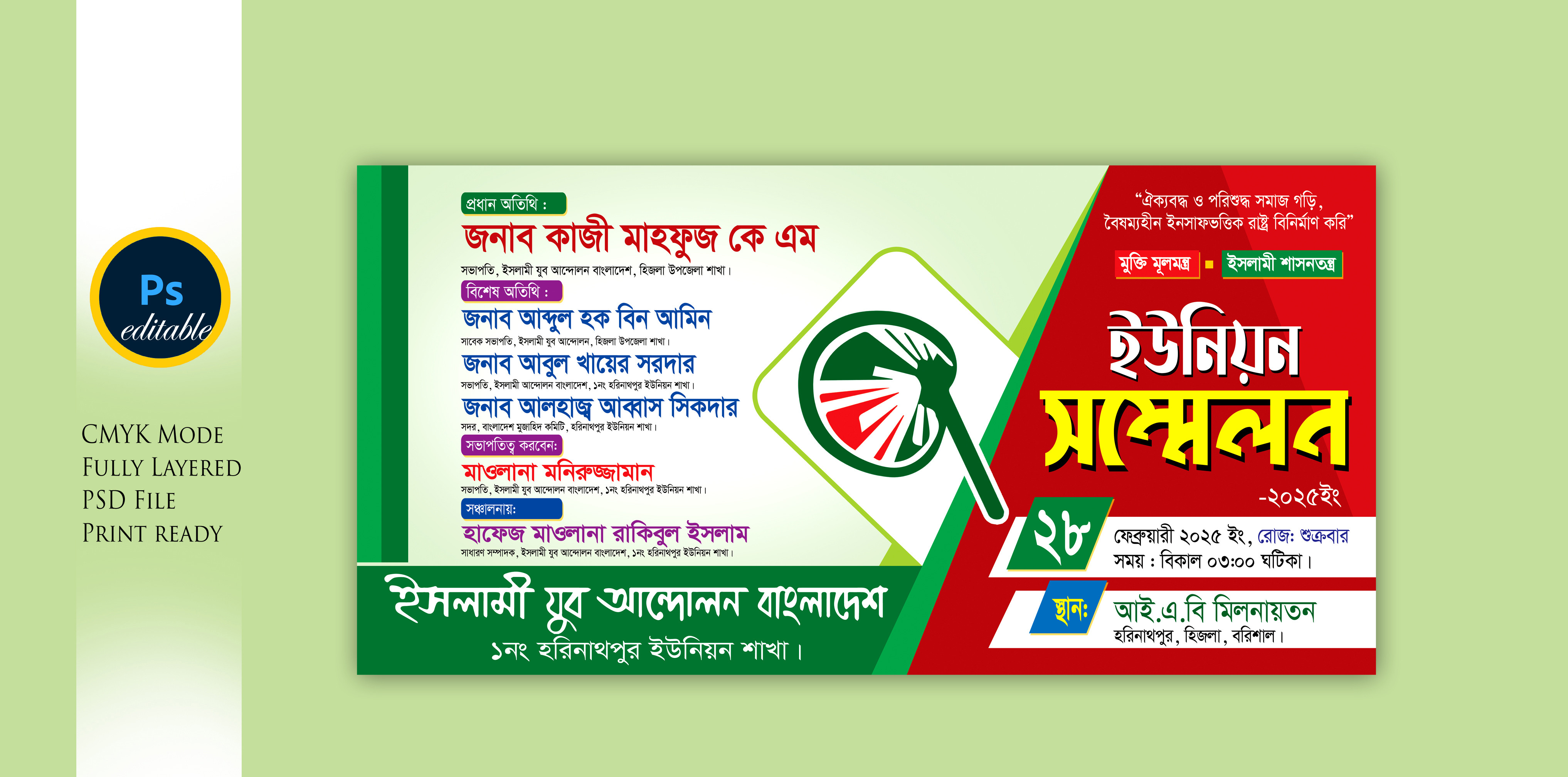 ইসলামী আন্দোলন ইউনিয়ন সম্মেলন ব্যানার ডিজাইন