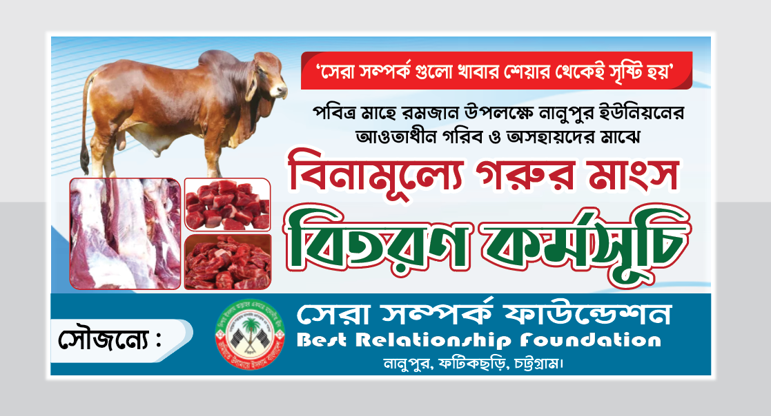 বিনামূল্যে গরুর মাংস বিতরণ কর্মসূচি ব্যানার।