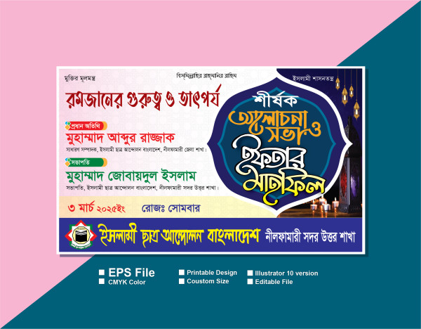ইসলামী ছাত্র আন্দোলন বাংলাদেশ ইফতার মাহফিল ব্যানার গ্রাফিক্স ডিজাইন ফাইল