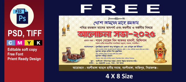 মাহে রজমানের গুরুত্ব শীর্ষক আলোচনা সভা ইসলামিক ব্যানার গ্রাফিক্স ডিজাইন ফাইল