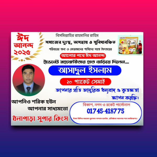 সেমাই বিতরণ ব্যানার ডিজাইন PLP ফাইল, মোবাইলে জন্য গ্রাফিক্স ডিজাইন ফাইল