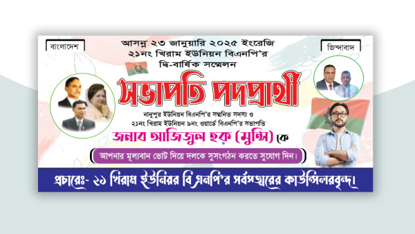 বিএনপি সভাপতি পদপ্রার্থী ব্যানার গ্রাফিক্স ডিজাইন ফাইল