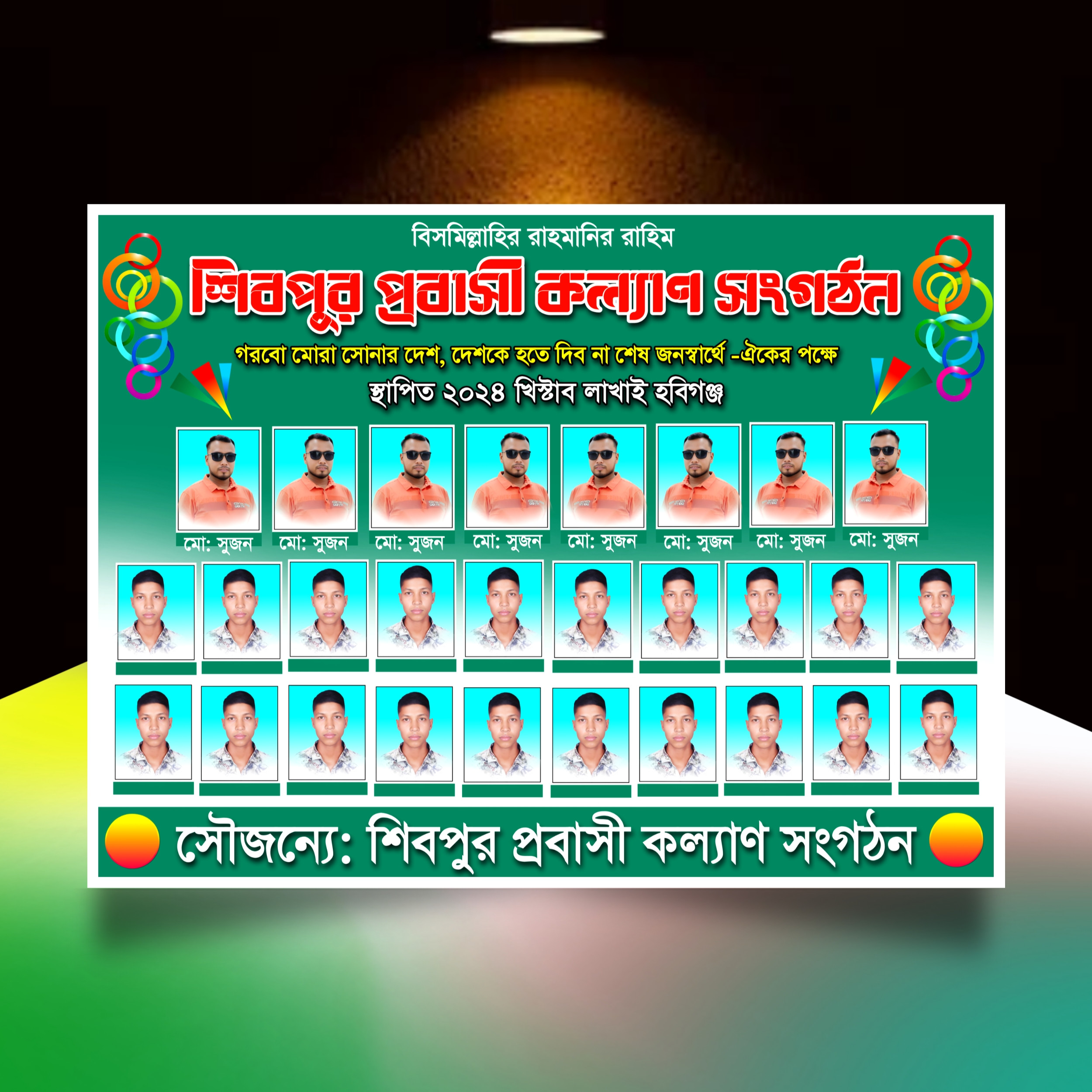 সংগঠনের সদস্য এর ব্যানার ডিজাইন মোবাইল দিয়ে.plp