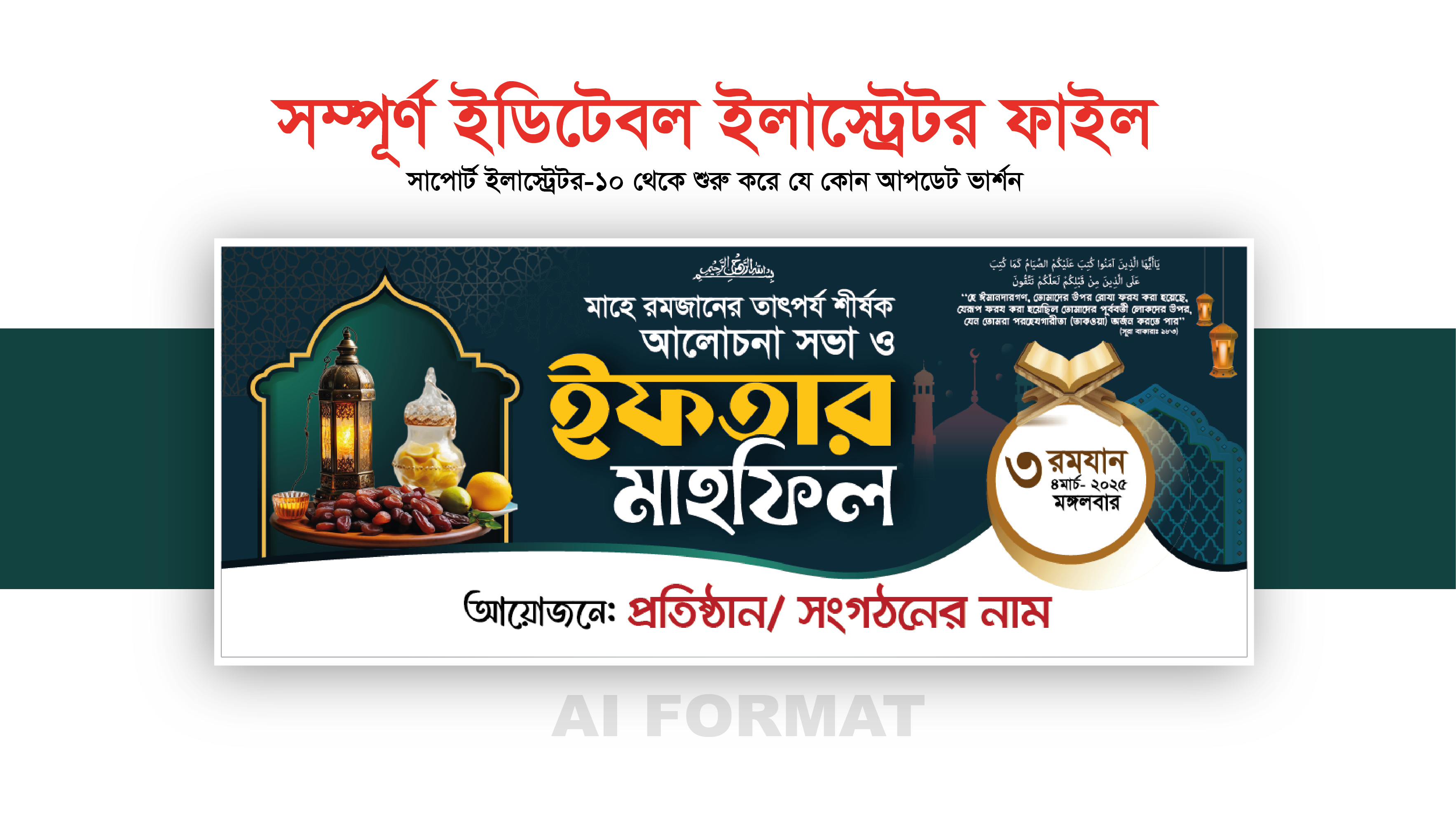 ইফতার মাহফিল ব্যানার | iftar mahfil banner