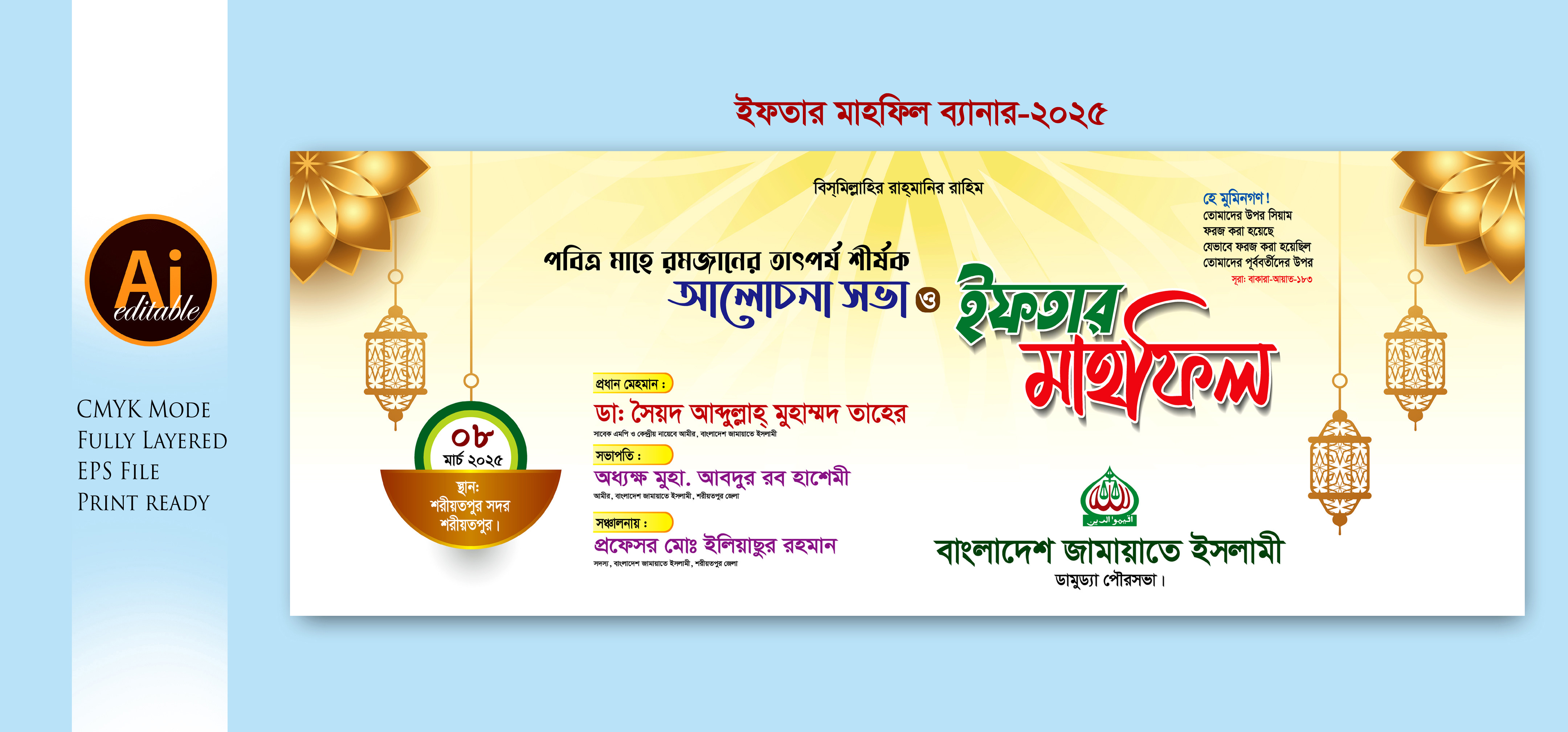 iftar mahfil Banner ইফতার মাহফিল ব্যানার