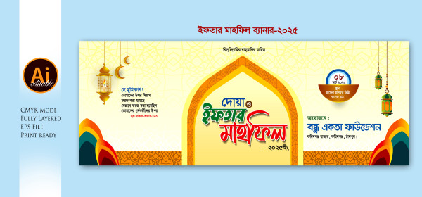 ইফতার মাহফিল ব্যানার ডিজাইন গ্রাফিক্স ডিজাইন ফাইল