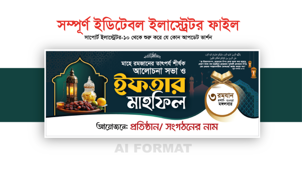 ইফতার মাহফিল ব্যানার | iftar mahfil banner গ্রাফিক্স ডিজাইন ফাইল