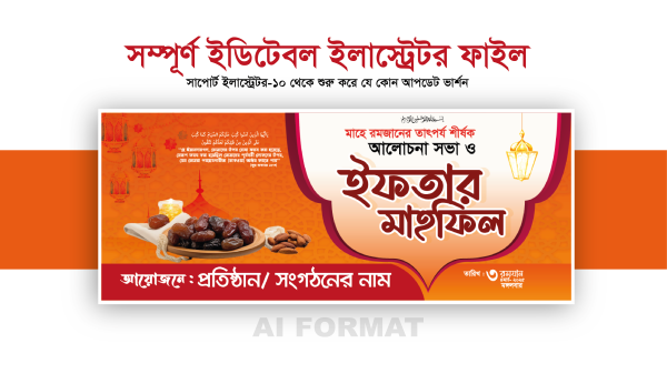 ইফতার মাহফিল ব্যানার | iftar mahfil banner গ্রাফিক্স ডিজাইন ফাইল