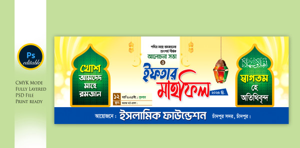 iftar mahfil banner design 2025 গ্রাফিক্স ডিজাইন ফাইল