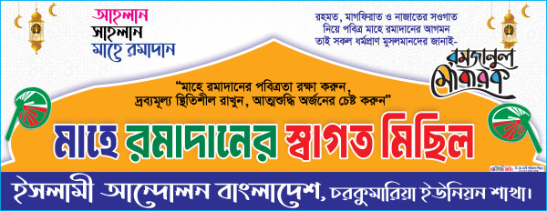 মাহে রমাদানের স্বাগত মিছিল ব্যানার গ্রাফিক্স ডিজাইন ফাইল
