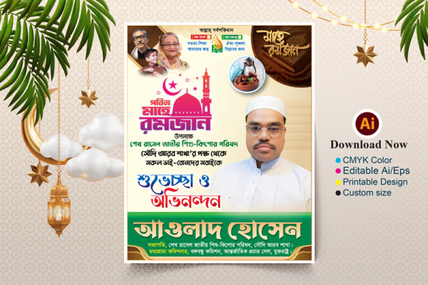 মাহে রমজান শুভেচ্ছা পোস্টার গ্রাফিক্স ডিজাইন ফাইল