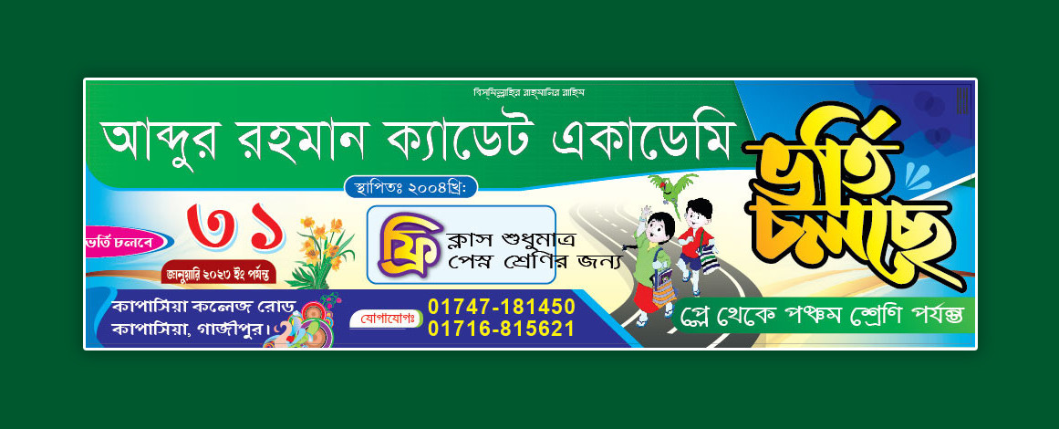 শিশু স্কুলে ভর্তি ব্যানার ডিজাইন
