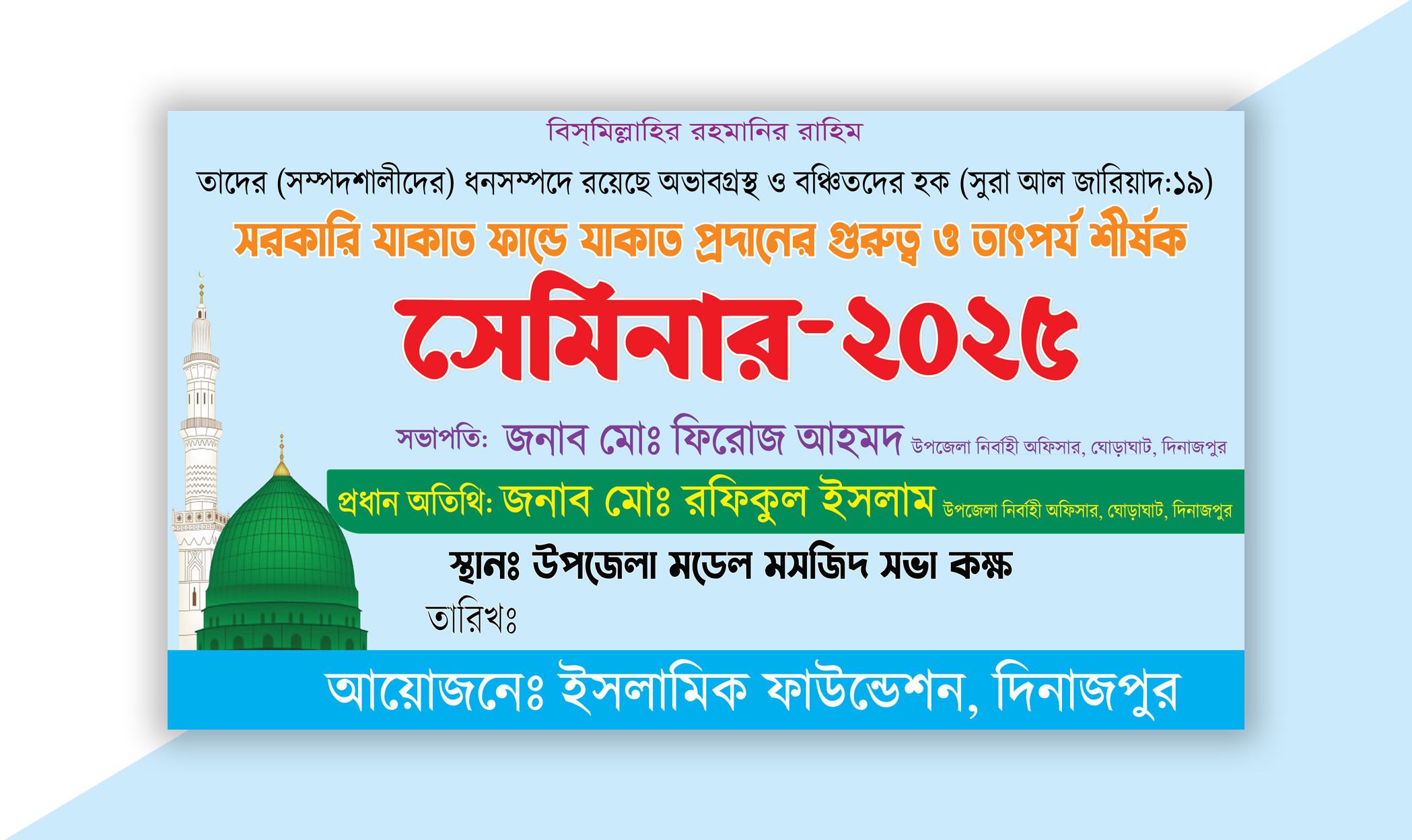 সরকারি যাকাতের ফান্ডে যাকাত প্রদানের গুরুত্ব সেমিনার ব্যানার
