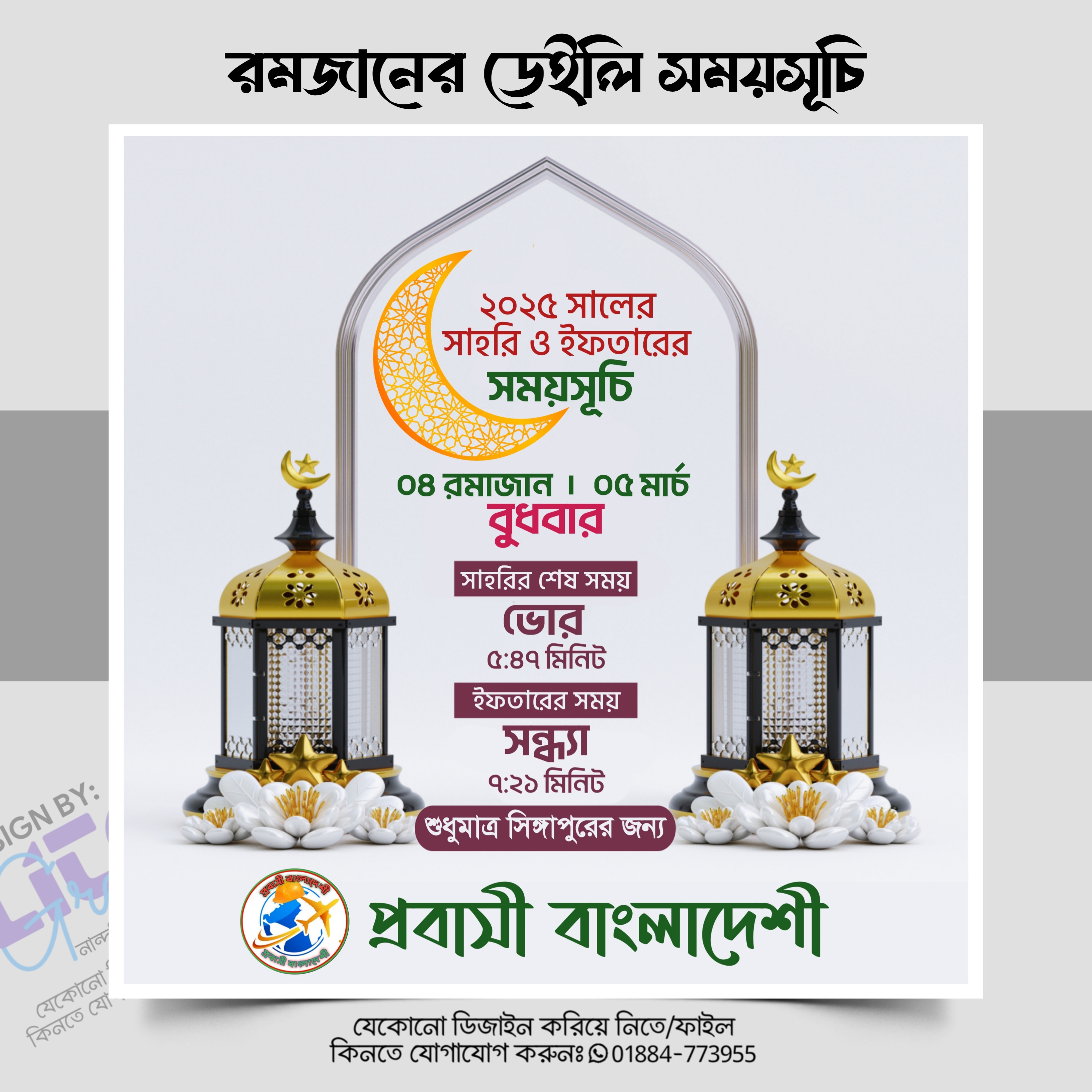 রমজানের ডেইলি সময়সূচি সোশ্যাল মিডিয়া পোস্ট PLP ডিজাইন ২০২৫