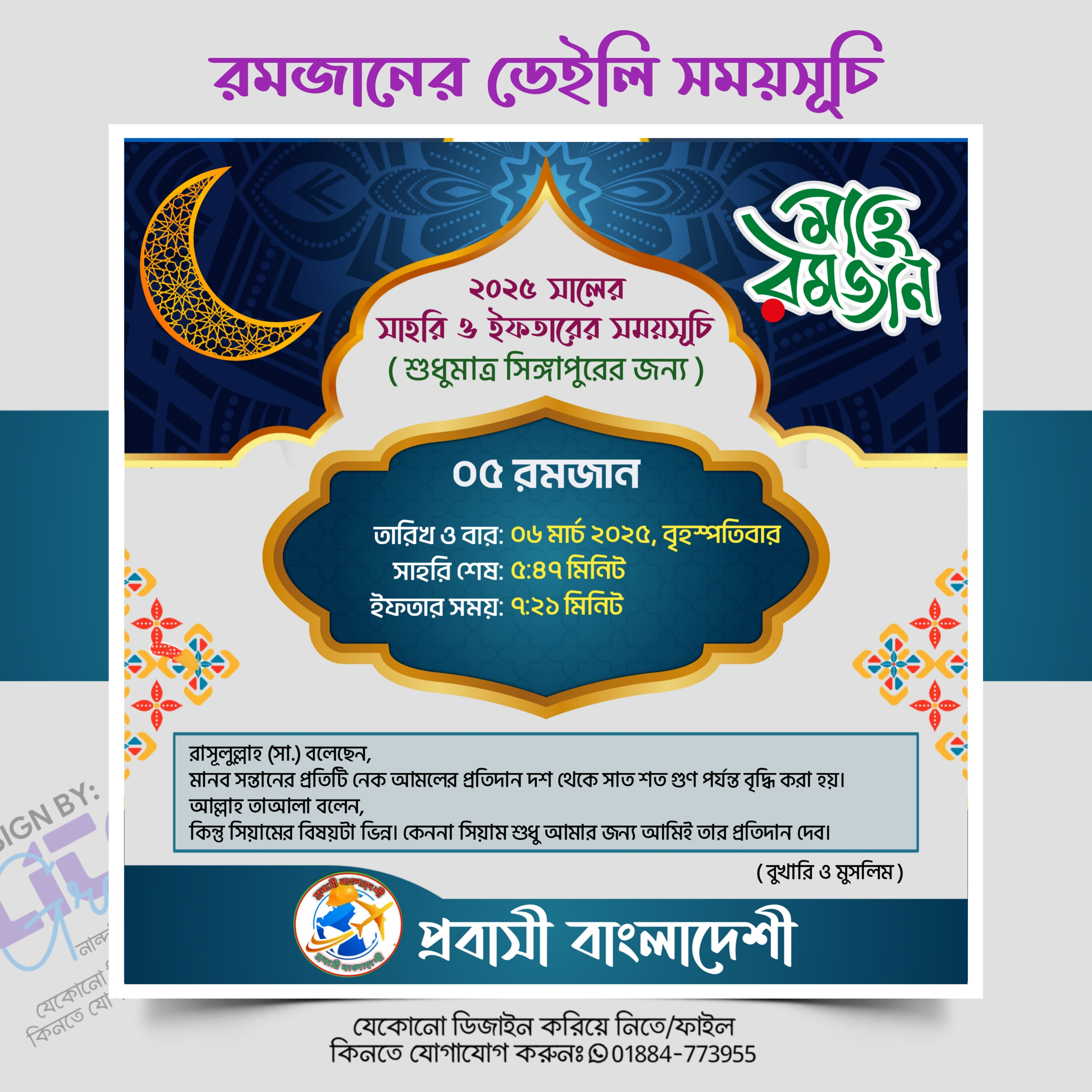 রমজানের ডেইলি সময়সূচি সোশ্যাল মিডিয়া পোস্ট PLP ডিজাইন ২০২৫