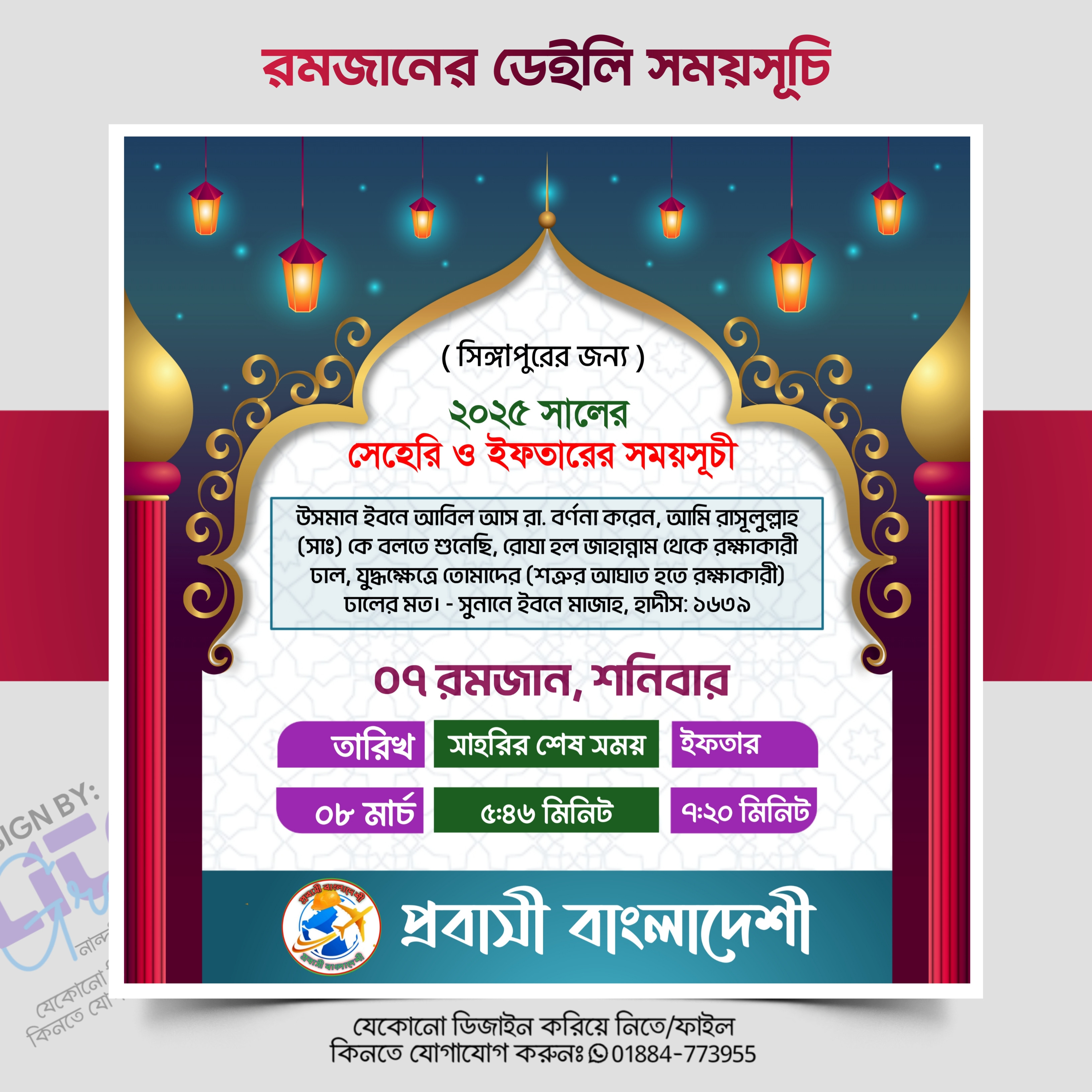 রমজানের ডেইলি সময়সূচি সোশ্যাল মিডিয়া পোস্ট PLP ডিজাইন ২০২৫