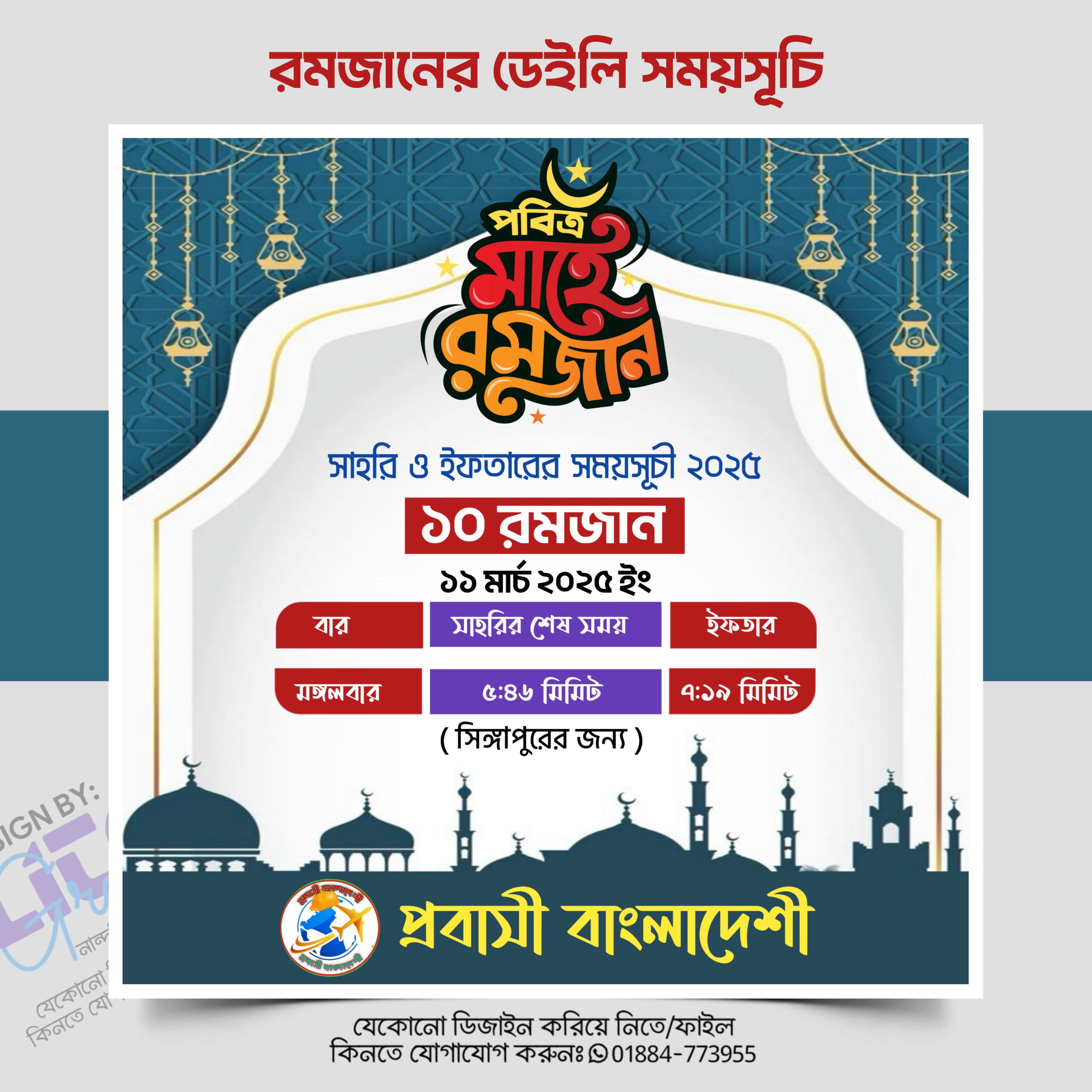 রমজানের ডেইলি সময়সূচি PLP ২০২৫