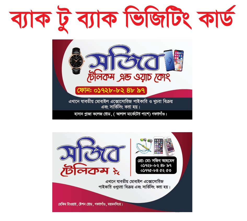 মোবাইল এক্সোসোরিজ ও সার্ভিসিং দোকানের ভিজিটিং কার্ড ডিজাইন
