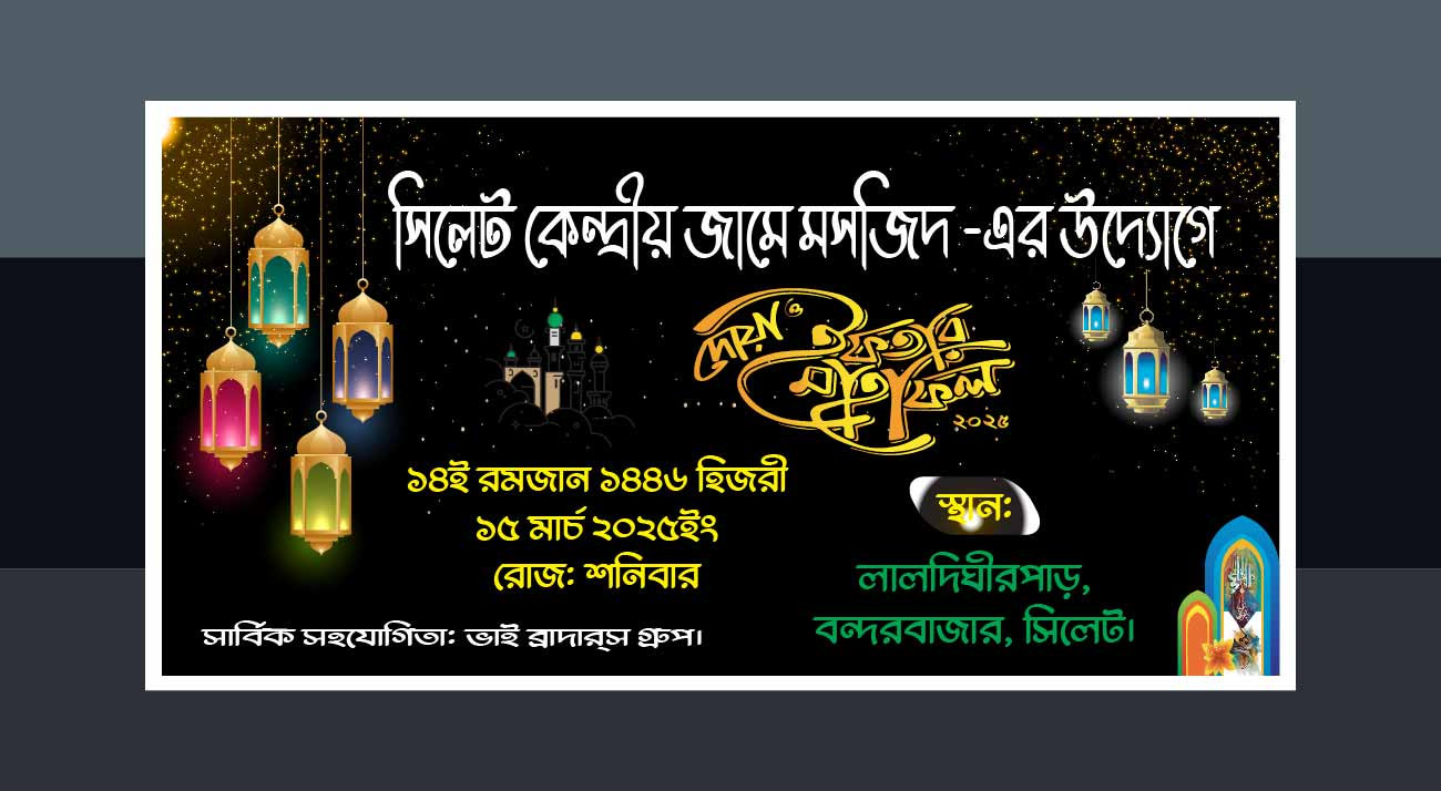 রমজান ইফতার বিতরনী ব্যানার ডিজাইন