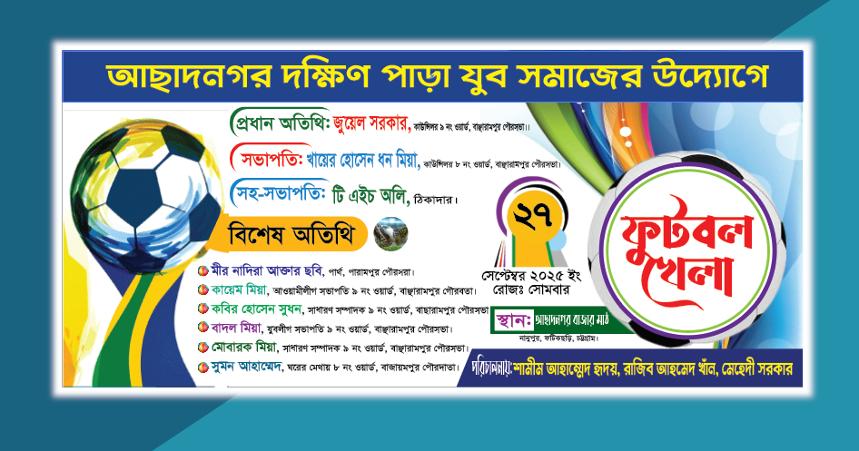 ফুটবল খেলার ব্যানার