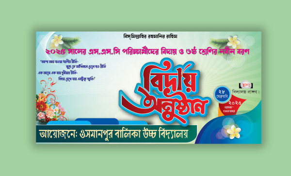 2025 সালের বিদায় অনুষ্ঠানের ব্যানার ডিজাইন গ্রাফিক্স ডিজাইন ফাইল