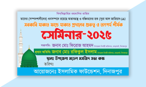 সরকারি যাকাতের ফান্ডে যাকাত প্রদানের গুরুত্ব সেমিনার ব্যানার গ্রাফিক্স ডিজাইন ফাইল