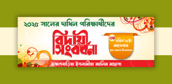 বিদায় অনুষ্ঠান ব্যানার ডিজাইন। AI & PSD file গ্রাফিক্স ডিজাইন ফাইল