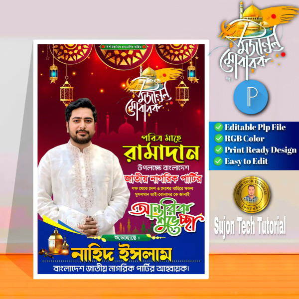 পবিত্র মাহে রমজানের শুভেচ্ছা পোস্টার ডিজাইন.plp গ্রাফিক্স ডিজাইন ফাইল