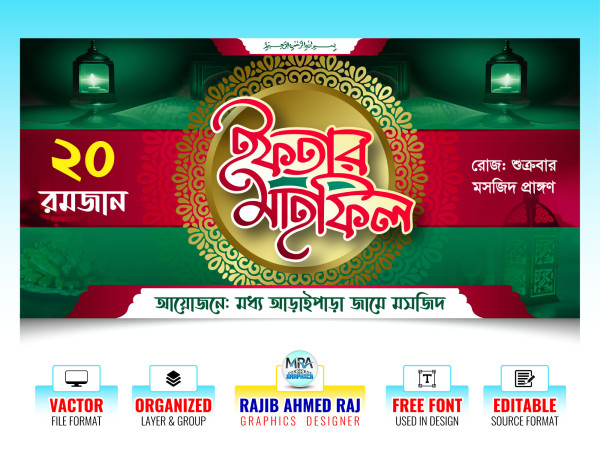 Ifter Mahfil Banner । ইফতার মাহফিল ব্যানার গ্রাফিক্স ডিজাইন ফাইল