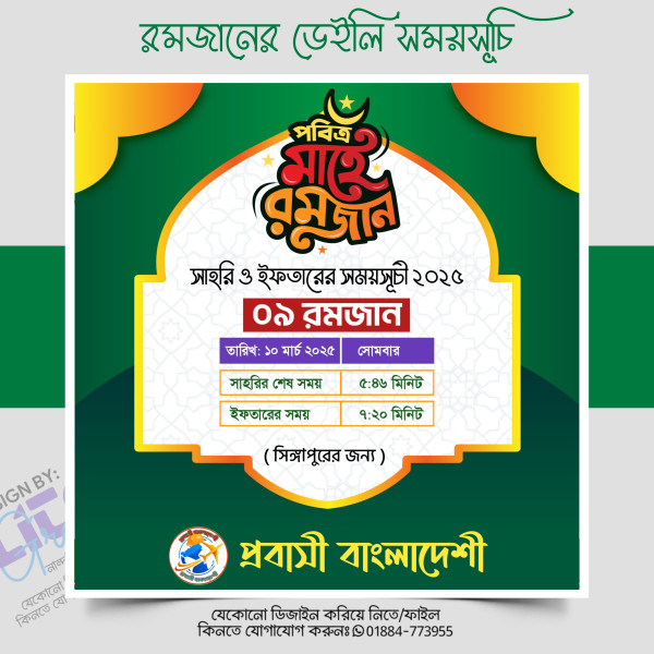 রমজানের ডেইলি সময়সূচি সোশ্যাল মিডিয়া পোস্ট PLP ডিজাইন ২০২৫ গ্রাফিক্স ডিজাইন ফাইল