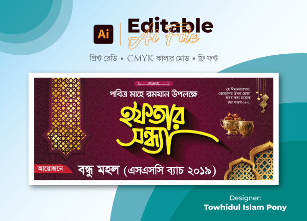 ইফতার মাহফিল ব্যানার । Iftar Mahfil Banner Ai File গ্রাফিক্স ডিজাইন ফাইল