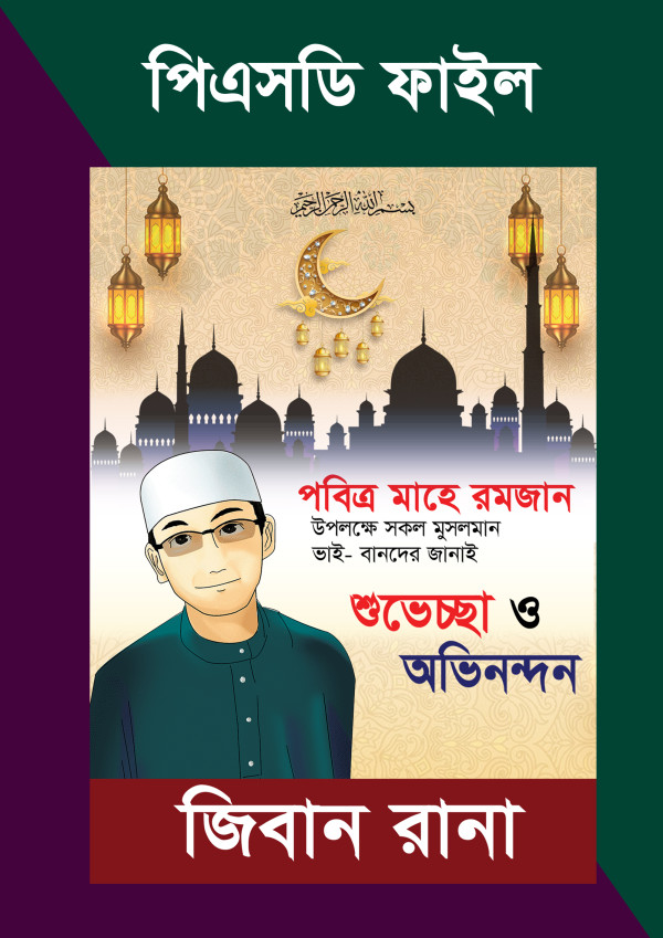রমজানের শুভেচ্ছা পোস্টার গ্রাফিক্স ডিজাইন ফাইল