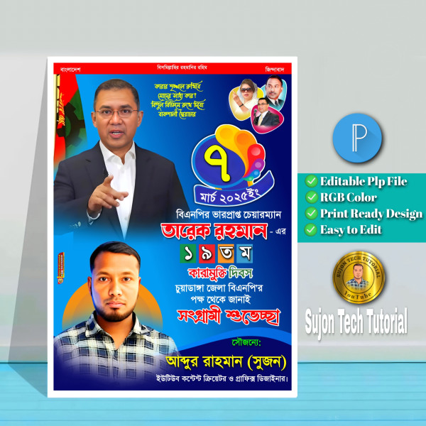 ৭ মার্চ তারেক রহমানের কারামুক্তি দিবস এর পোস্টার ডিজাইন.plp গ্রাফিক্স ডিজাইন ফাইল
