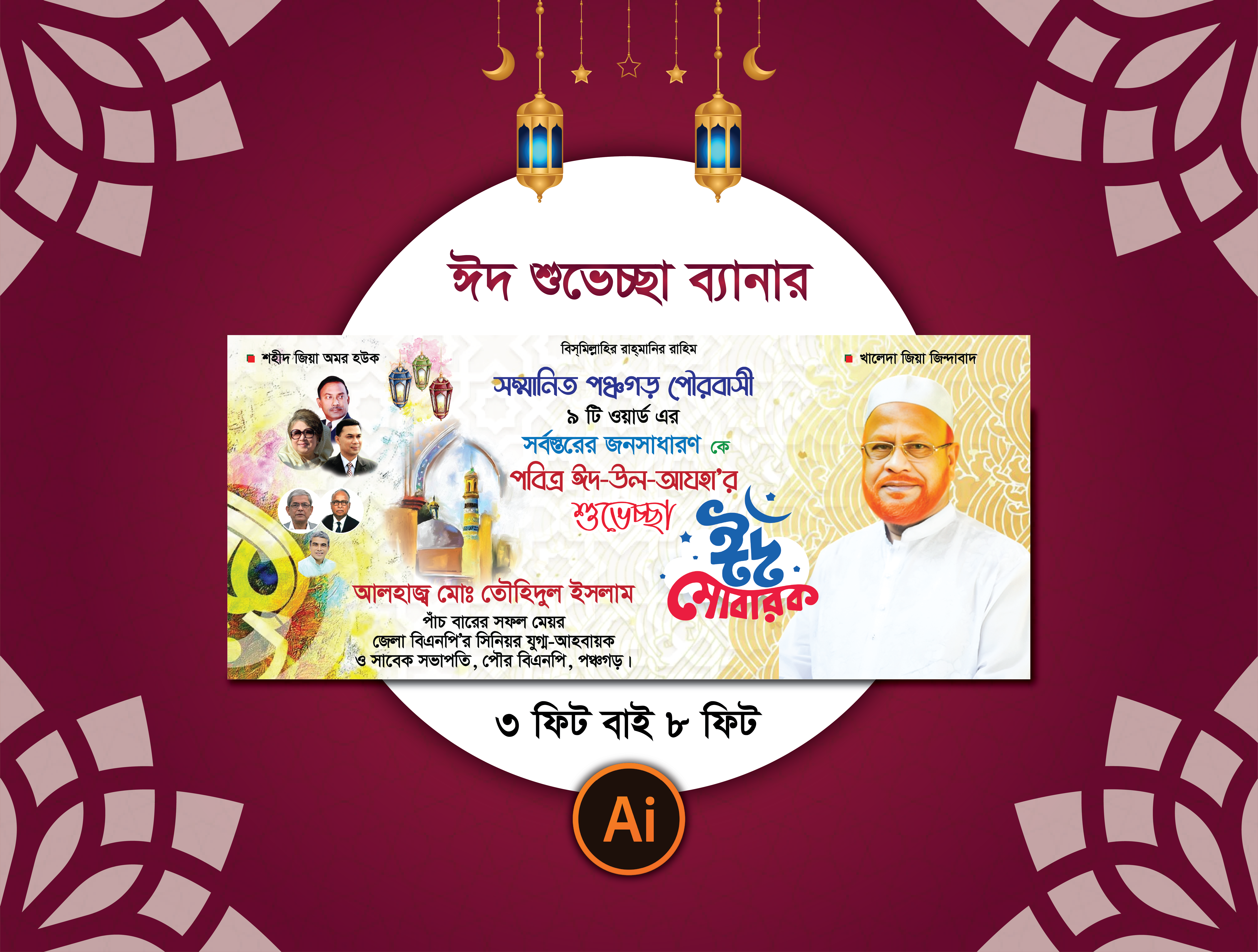 ঈদ শুভেচ্ছা ব্যানার বিএনপি
