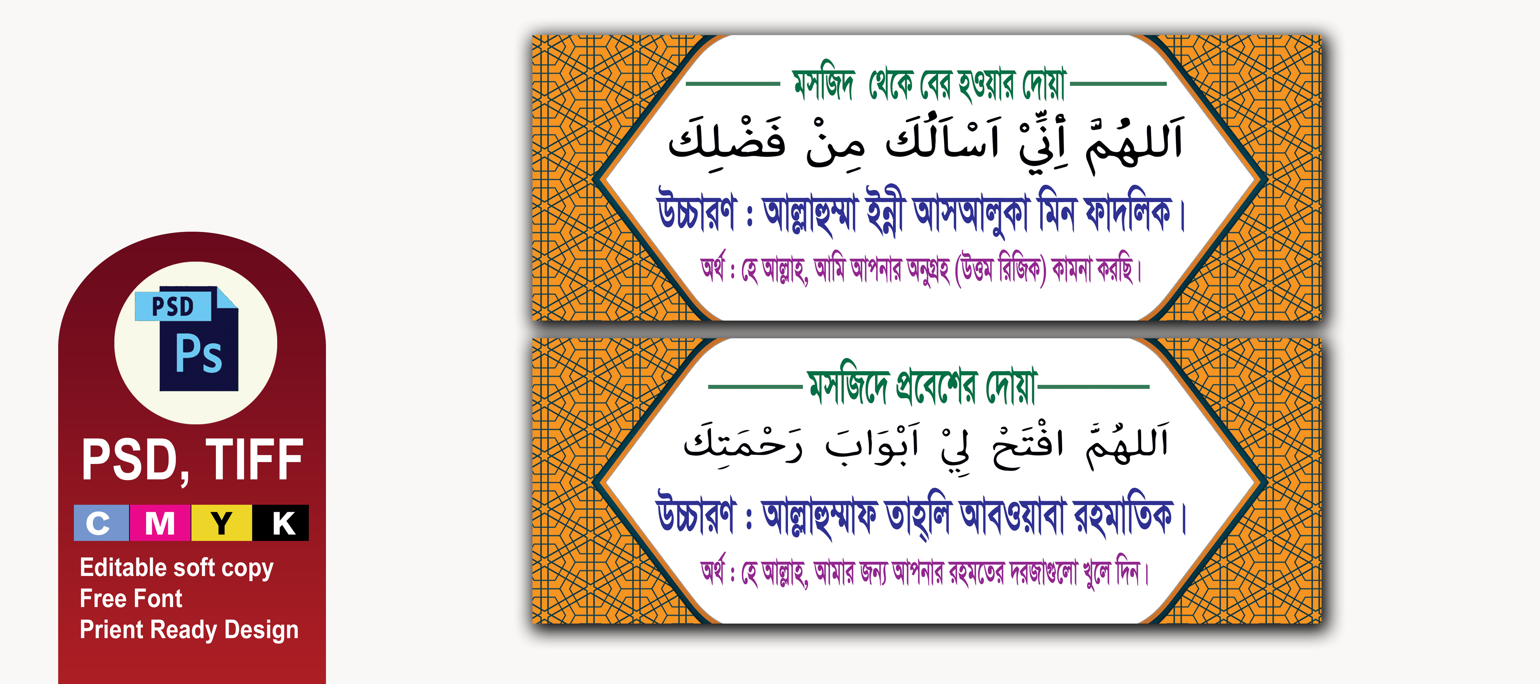 মসজিদের প্রবেশ ও বাহির হওয়ার দোয়া ব্যানার