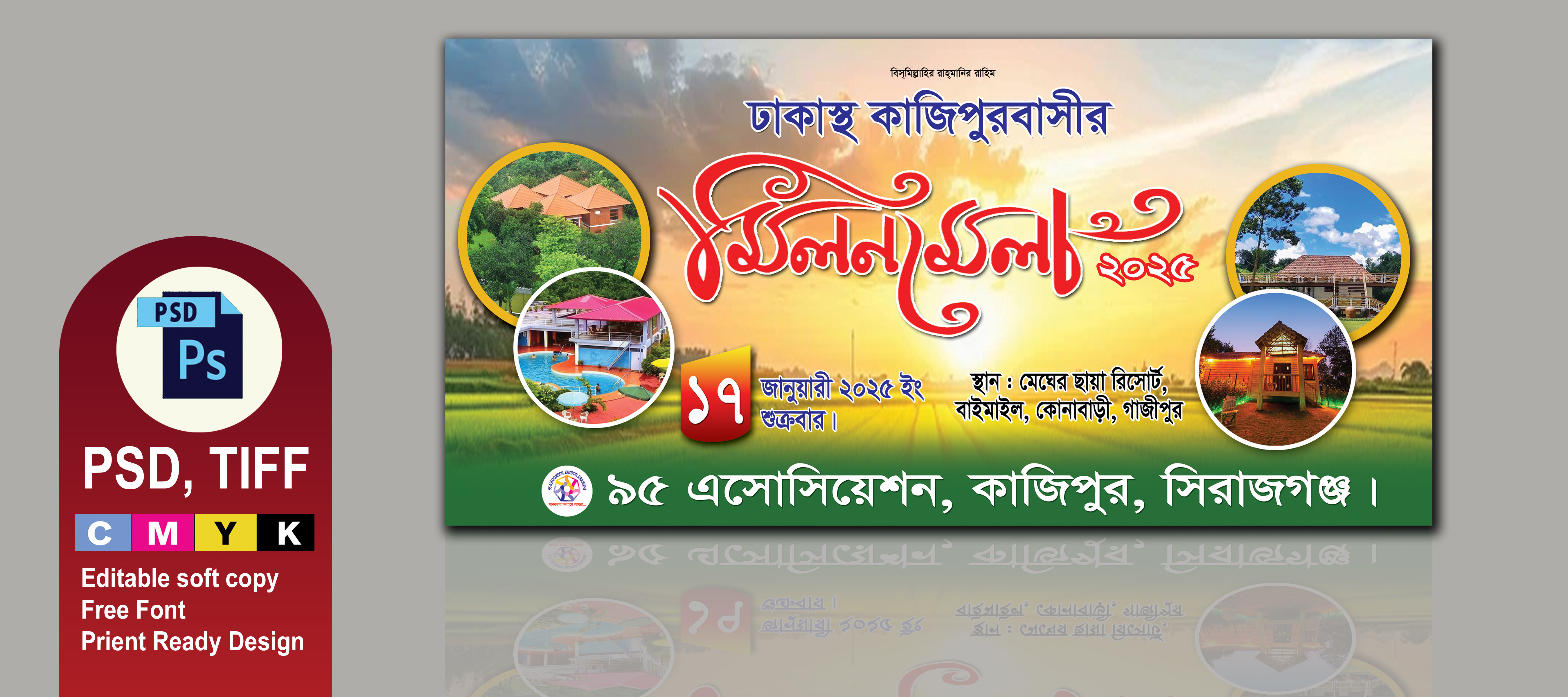 মিলনমেলা/আনন্দ্র ভ্রমণ/ শিক্ষা সফর ব্যানার